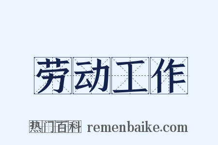 劳动工作是什么意思的图片